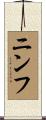 ニンフ Scroll