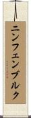 ニンフェンブルク Scroll