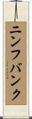 ニンフバンク Scroll