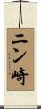ニン崎 Scroll