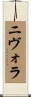 ニヴォラ Scroll