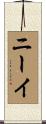 ニーイ Scroll