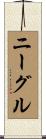 ニーグル Scroll