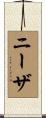ニーザ Scroll