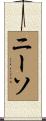ニーソ Scroll
