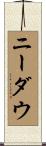 ニーダウ Scroll