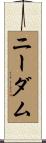 Needham Scroll
