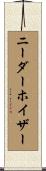 ニーダーホイザー Scroll