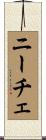 ニーチェ Scroll