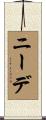 ニーデ Scroll