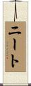 ニート Scroll