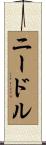 ニードル Scroll