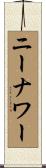 ニーナワー Scroll