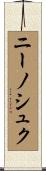 ニーノシュク Scroll