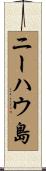 ニーハウ島 Scroll