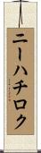ニーハチロク Scroll