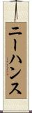 ニーハンス Scroll