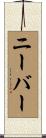 ニーバー Scroll