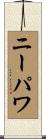 ニーパワ Scroll