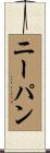 ニーパン Scroll
