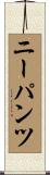ニーパンツ Scroll