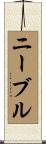 ニーブル Scroll