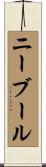 ニーブール Scroll