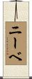 ニーベ Scroll
