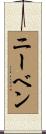 ニーベン Scroll