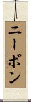 ニーボン Scroll