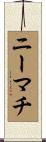 ニーマチ Scroll