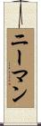 Neiman Scroll