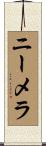 ニーメラ Scroll