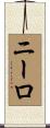 ニーロ Scroll