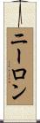 ニーロン Scroll