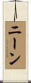 ニーン Scroll