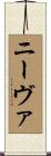 ニーヴァ Scroll