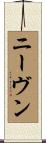 ニーヴン Scroll