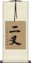 ニ叉 Scroll