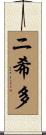 ニ希多 Scroll