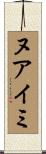 ヌアイミ Scroll