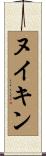 ヌイキン Scroll