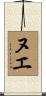 ヌエ Scroll
