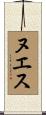 ヌエス Scroll