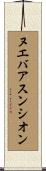 ヌエバアスンシオン Scroll