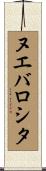 ヌエバロシタ Scroll