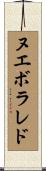 ヌエボ・ラレド Scroll