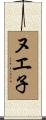 ヌエ子 Scroll