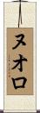 ヌオロ Scroll