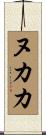 ヌカカ Scroll